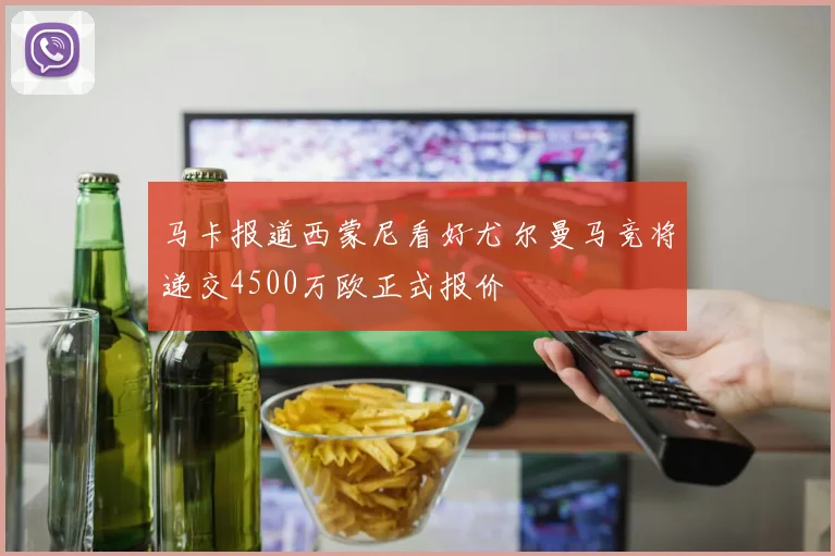 马卡报道西蒙尼看好尤尔曼马竞将递交4500万欧正式报价