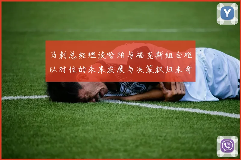 马刺总经理谈哈珀与福克斯组合难以对位的未来发展与决策权归米奇