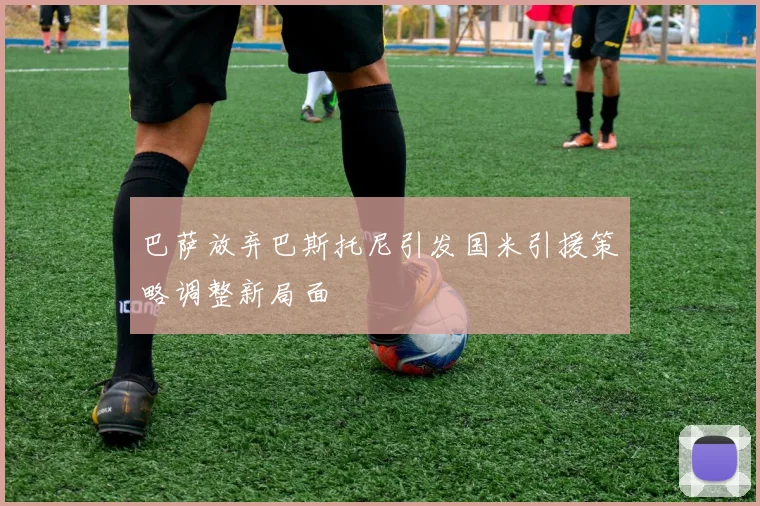 巴萨放弃巴斯托尼引发国米引援策略调整新局面