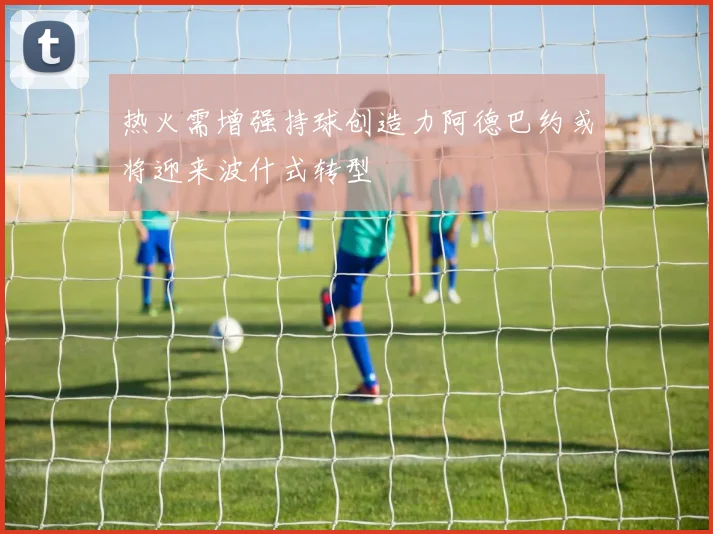 热火需增强持球创造力阿德巴约或将迎来波什式转型